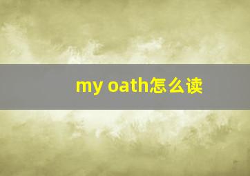 my oath怎么读